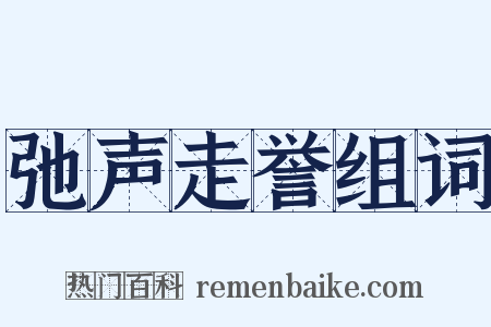 弛声走誉组词是什么意思的图片
